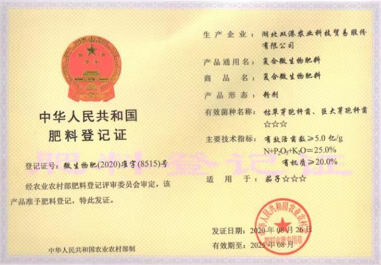 復(fù)合微生物肥料粉劑登記證