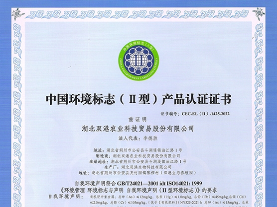 中國環境標志（Ⅱ型）產品認證證書